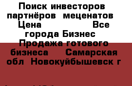 Поиск инвесторов, партнёров, меценатов › Цена ­ 2 000 000 - Все города Бизнес » Продажа готового бизнеса   . Самарская обл.,Новокуйбышевск г.